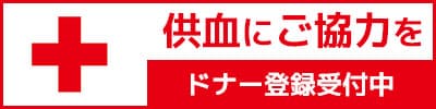 供血にご協力を