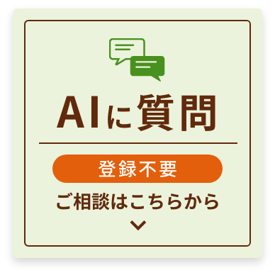AIに質問